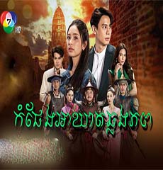 Kompheng Akheat Chhlong Phop - part 02