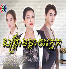 Sangkream Mday Kmek - part 24