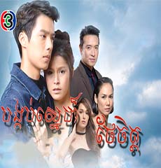 Bangkob Sne Thaer Chet - part 01